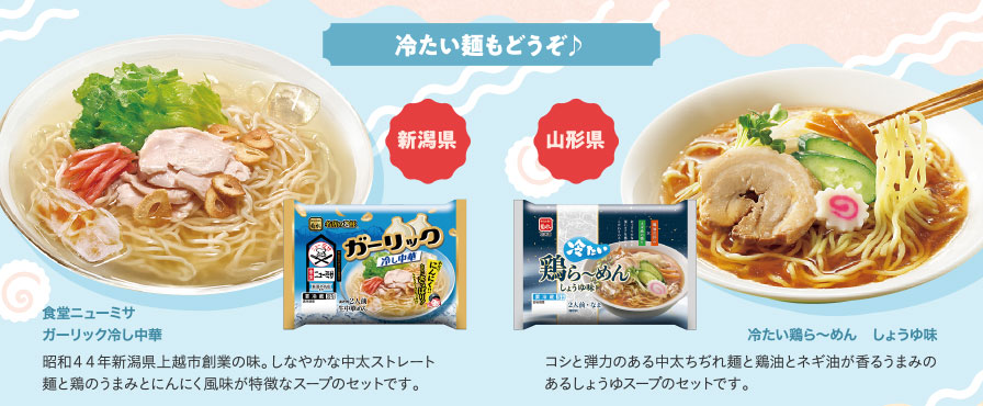 冷たい麺もどうぞ♪