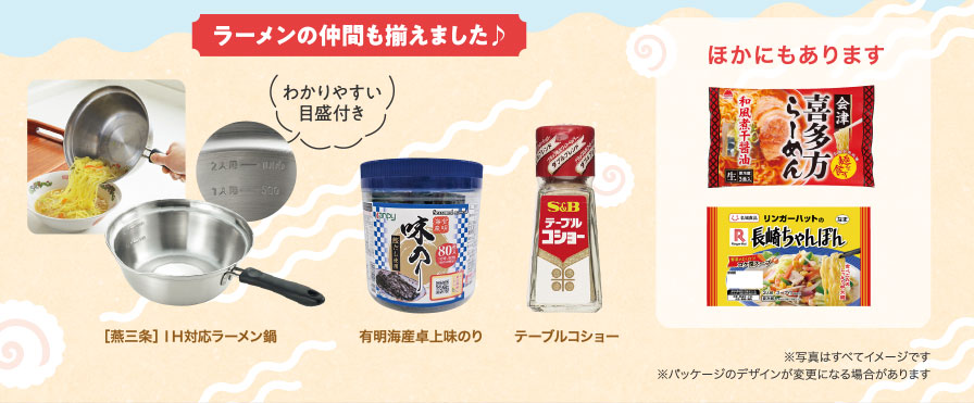 ラーメンの仲間も揃えました♪