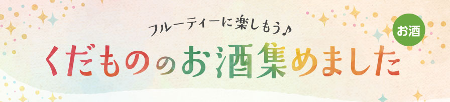 フルーティーに楽しもう♪くだもののお酒集めました