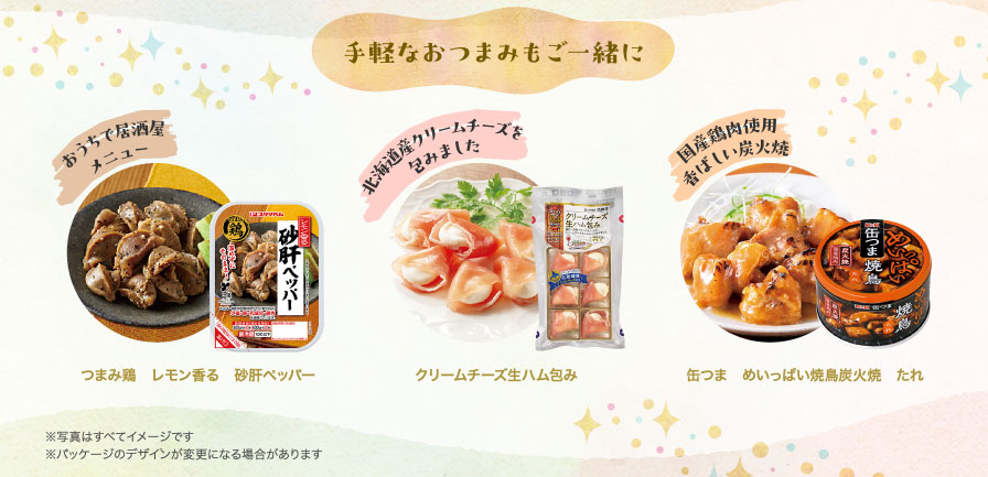 手軽なおつまみもご一緒に