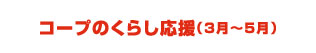 コープのくらし応援（3月～5月）