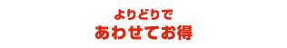 よりどりであわせてお得