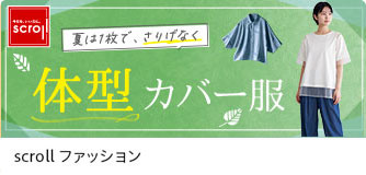scrollファッション 体型カバー服