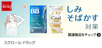 スクロールドラッグ しみ そばかず対策