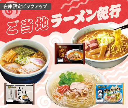 在庫限定ピックアップ/ご当地ラーメン紀行