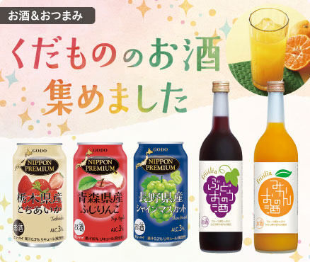 お酒＆おつまみ/くだもののお酒集めました