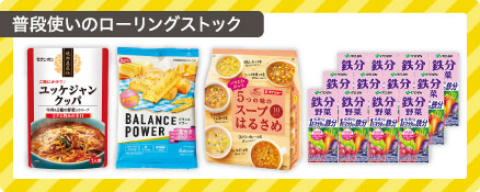 普段使いのローリングストック