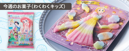 今週のお菓子（わくわくキッズ）
