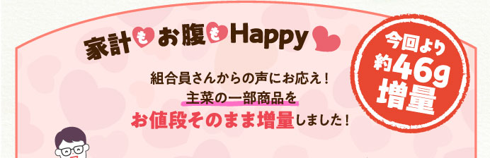 家計もお腹もHappy