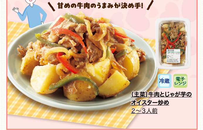 （主菜）牛肉とじゃが芋のオイスター炒め　２～３人前