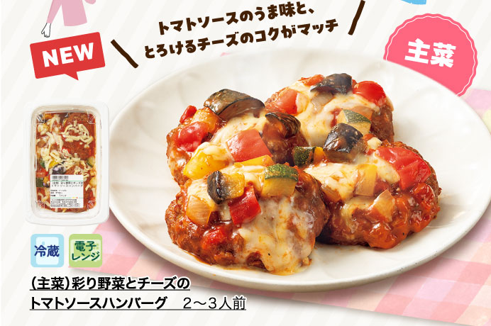 （主菜）彩り野菜とチーズのトマトソースハンバーグ　２～３人前