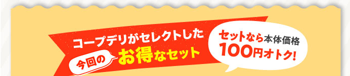 コープデリがセレクトした お得なセット