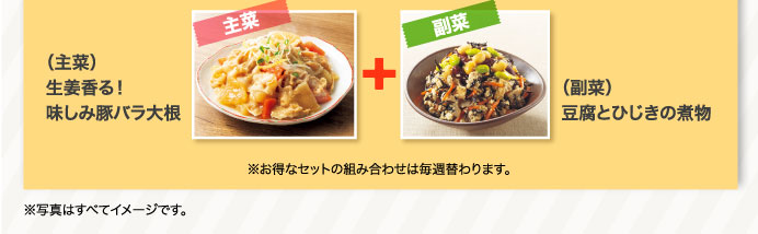 ※お得なセットの組み合わせは毎週替わります。