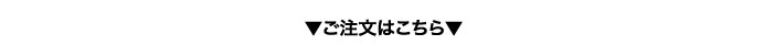 ご注文はこちら