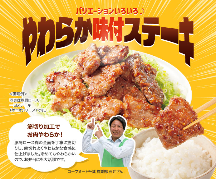 やわらか味付ステーキ