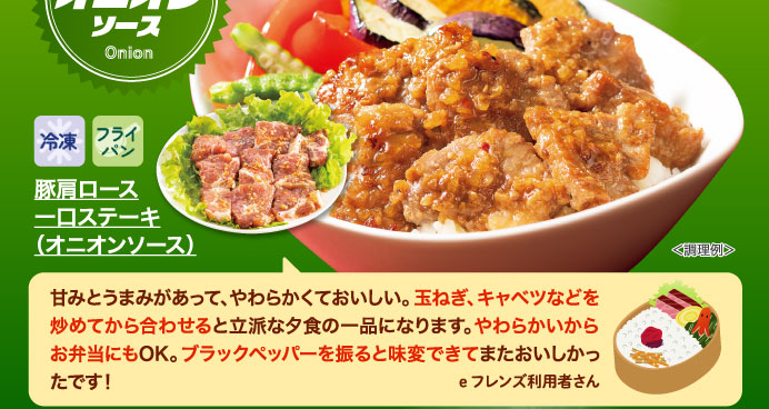 豚肩ロース一口ステーキ（オニオンソース）