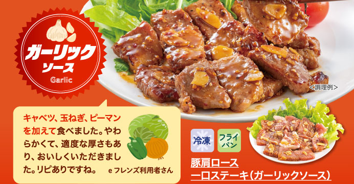 豚肩ロース一口ステーキ（ガーリックソース）