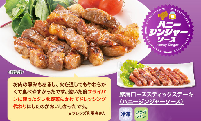 豚肩ローススティックステーキ（ハニージンジャーソース）