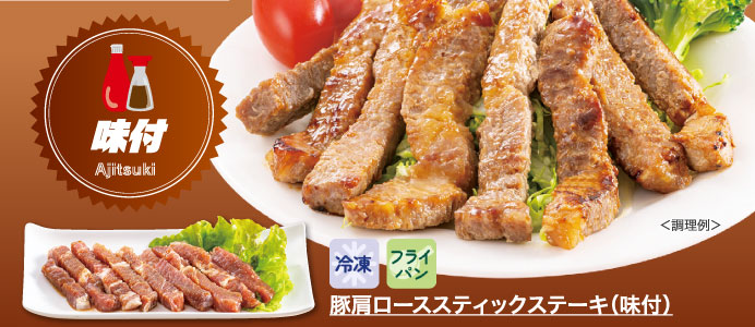 豚肩ローススティックステーキ（味付）