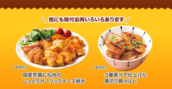 他にも味付お肉いろいろあります