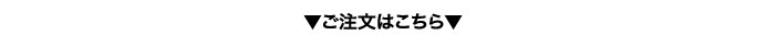 ご注文はこちら