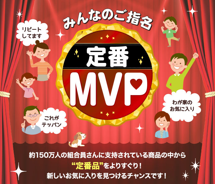 みんなのご指名 定番MVP