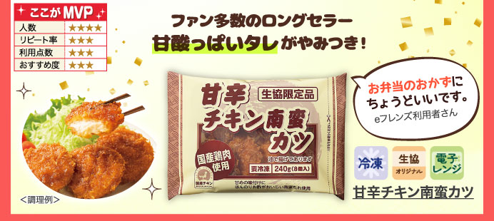 甘辛チキン南蛮カツ