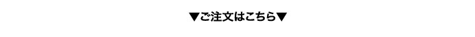 ご注文はこちら