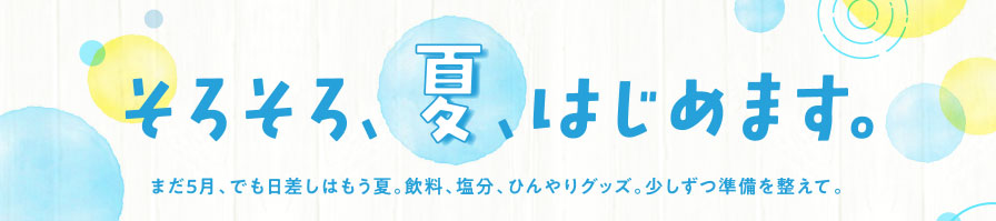 そろそろ、夏、はじめます。