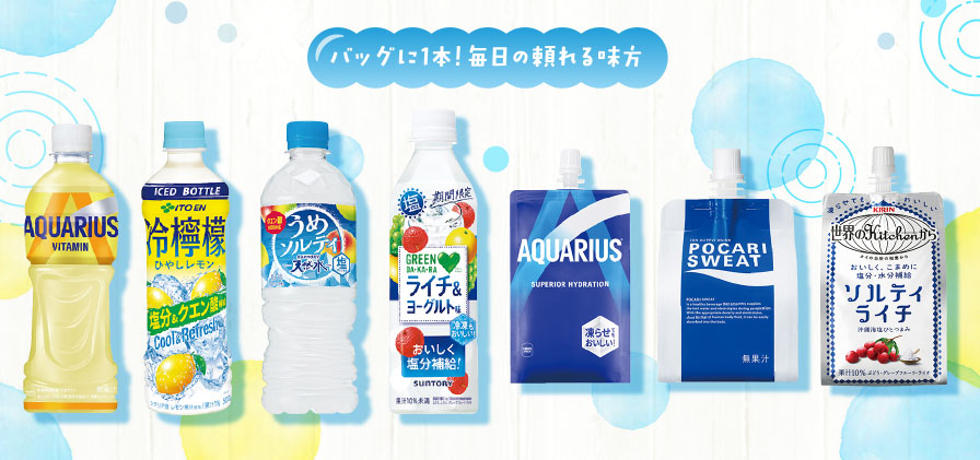 バッグに1本！毎日の頼れる味方
