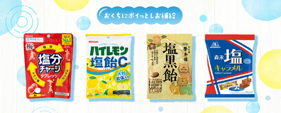おくちにポイっとしお補給