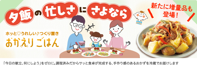 おかえりごはん
