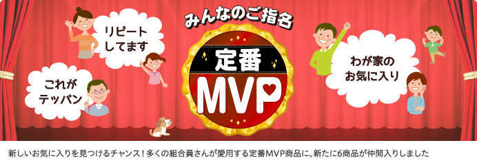 定番 MVP