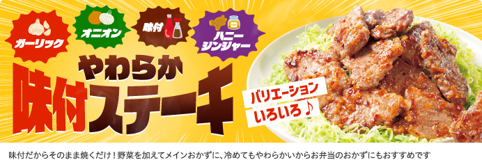 やわらか 味付ステーキ