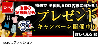 scrollファッション プレゼントキャンペーン開催中