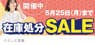 くらしと生協 在庫処分SALE