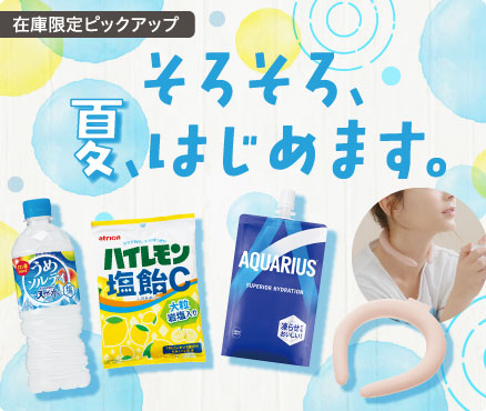 在庫限定ピックアップ/そろそろ、夏、はじめます。