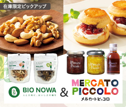 在庫限定ピックアップ/BIO NOWA＆メルカートピッコロ