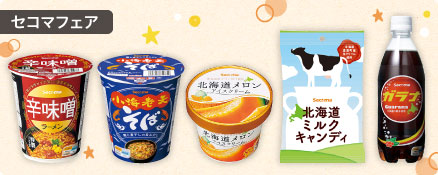 セコマフェア