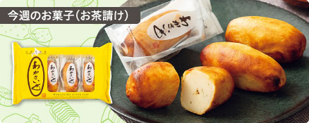 今週のお菓子（お茶請け）