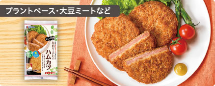 プラントベース・大豆ミートなど