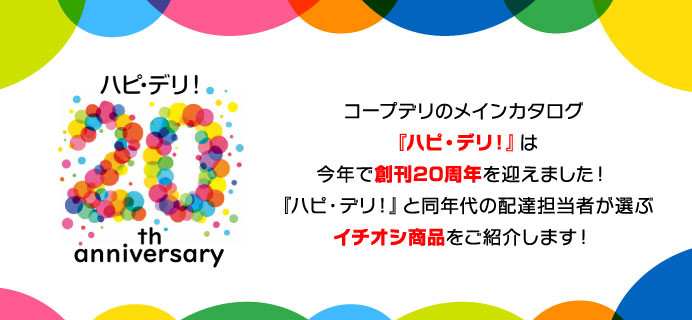 ハピ・デリ！20th anniversary