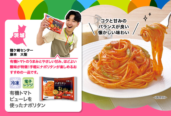 有機トマトピューレを使ったナポリタン