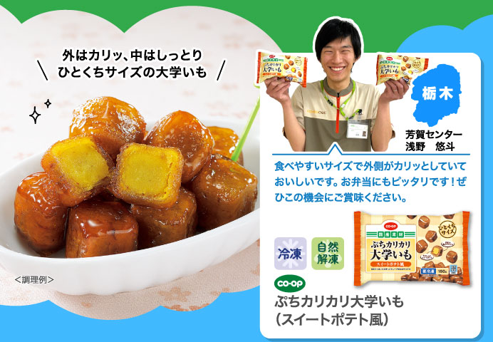 ぷちカリカリ大学いも（スイートポテト風）