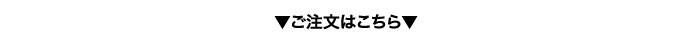 ご注文はこちら