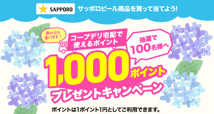 1,000ポイント プレゼントキャンペーン