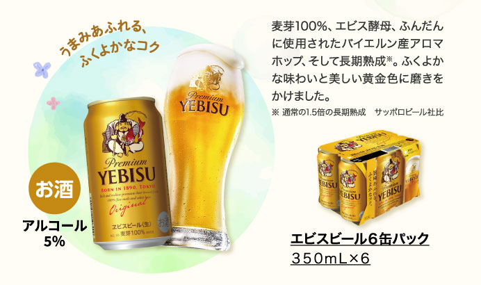 エビスビール６缶パック　３５０ｍｌ×６