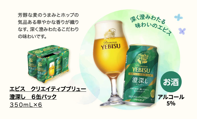 エビス　クリエイティブブリュー　澄深し　６缶パック　３５０ｍｌ×６