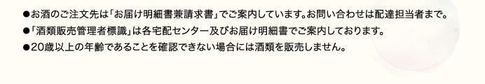 お酒のご注文先は「お届け明細書兼請求書」でご案内しています。お問い合わせは配達担当者まで。