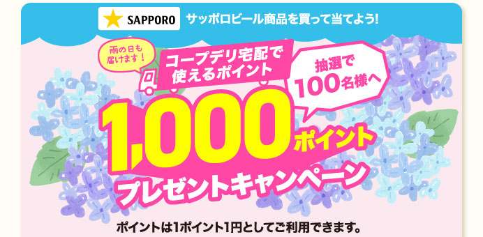 サッポロビール商品を買って当てよう!コープデリ宅配で使えるポイント 抽選で100名様へ 1,000ポイント プレゼントキャンペーン